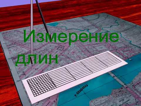 Определение длин отрезков на топографическом плане