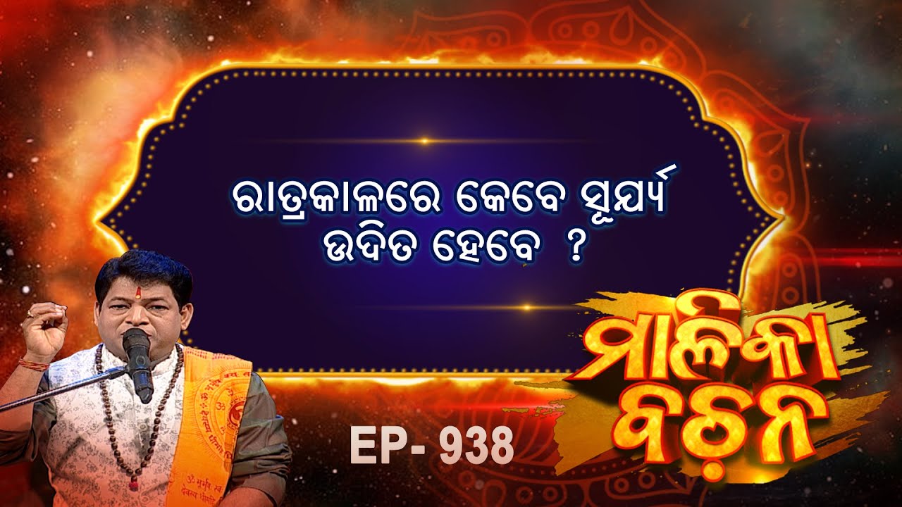 ରାତ୍ରକାଳରେ କେବେ ସୂର୍ଯ୍ୟ ଉଦିତ ହେବେ  ? | Malika Bachan|EP 938 | Achyutananda Malika | Prarthana