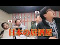 日本に住んでいる韓国人なのに未だに居酒屋に来て驚いてます!!!優しい日本人から色々に教えて頂いて日本を知って行きます