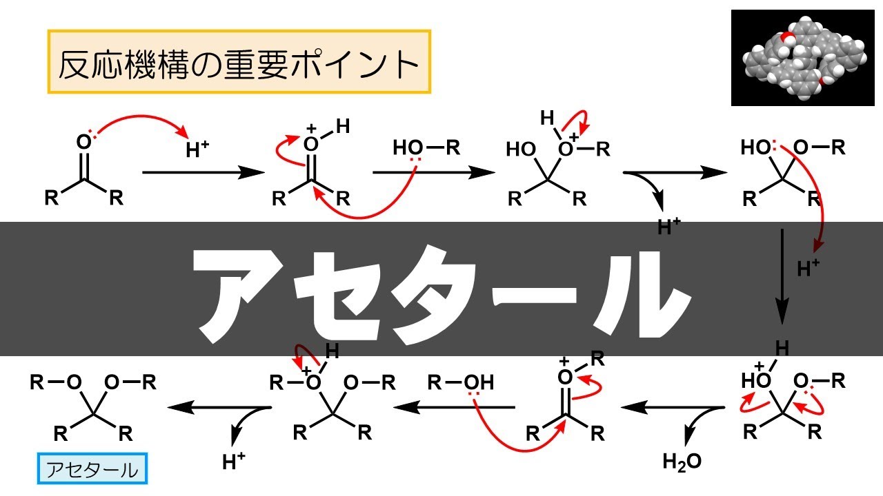 アセタール 化 と は