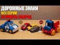 Мир машинок – Дорожные знаки все серии подряд. Развивающие мультики. 34 минуты.