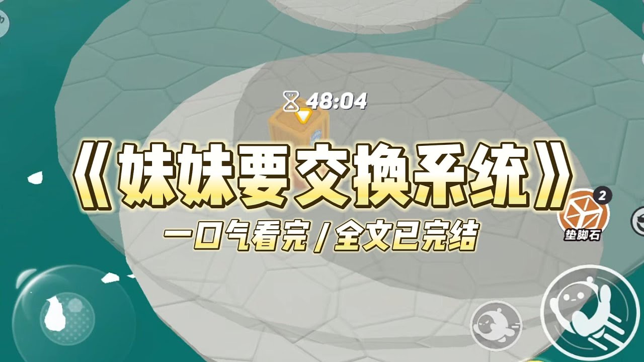 《妹妹要交换系统》前世高考，妹妹选择美貌系统，留给我学霸系统。#小说 #故事 #道德 #渣男 #爽文 #复仇 #重生 #打脸 #现实情感 #一口气看完