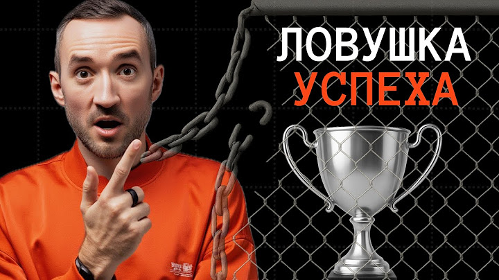 Почему сильное желание успеха его разрушает