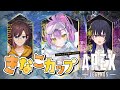 【 APEX 】きなこカップにでる～👑　w/kinako、一ノ瀬うるは　#UKTWIN【常闇トワ/ホロライブ】
