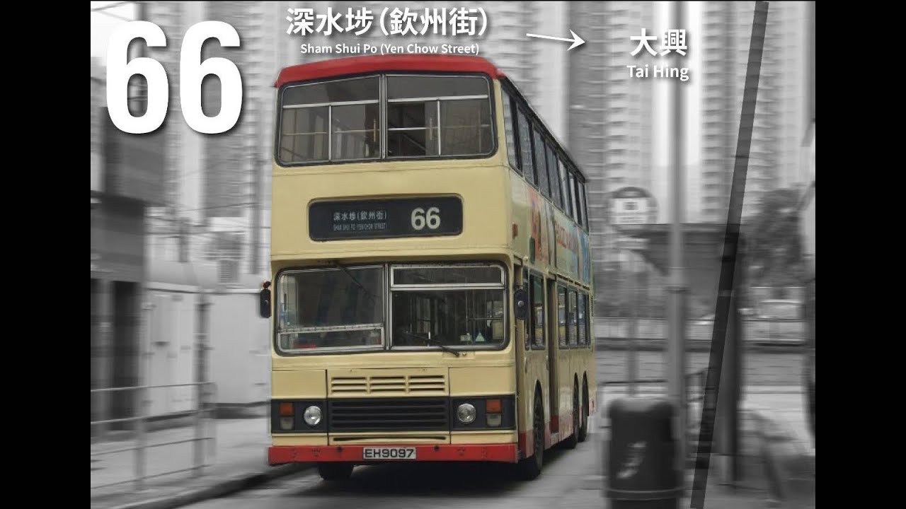 [緬懷過去-追憶往惜#7] KMB 66 深水埗 (欽州街)→屯門 (大興邨) 行車片段 - YouTube