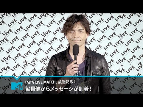 【鮎貝健】「MTV LIVE MATCH」メッセージが到着！
