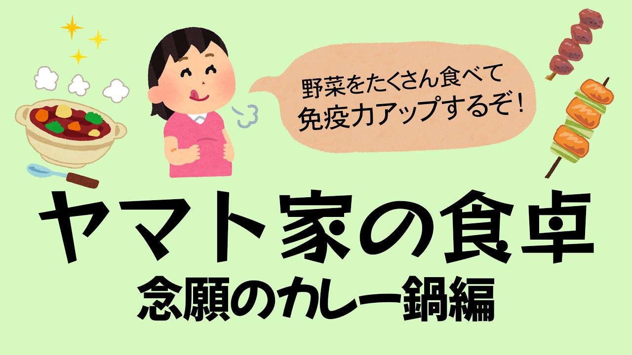 【モッパン】念願のカレー鍋／野菜をたくさん食べて英気を養うぞ！