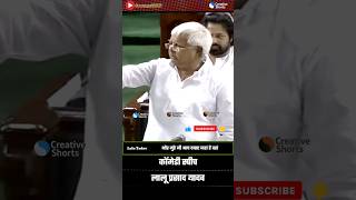 Lalu Yadav's FUNNY Attack on LK Advani Will Leave You Laughing #shortvideo #laluyadav