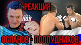 Реакция на | Арман Оспанов (Казахстан) vs Алейсей Полпудников (Россия) | каштанов реакция