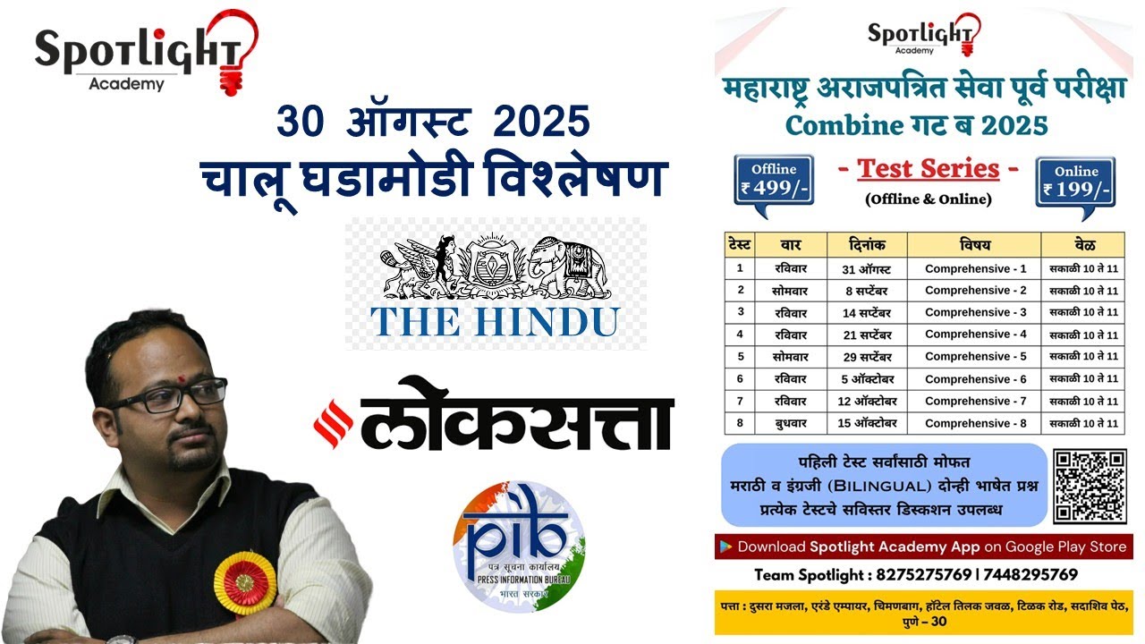 30 August 2025  l चालू घडामोडी विश्लेषण l Current Event Analysis l Dr.Sushil Bari