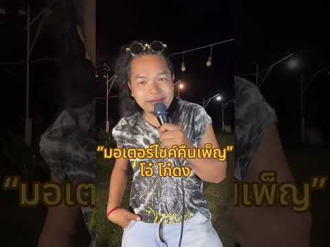 “มอเตอร์ไซค์คืนเพ็ญ” โอ๋ โก๋ดง