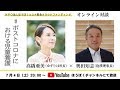 対談 #ポストコロナにおける児童養護 高橋亜美（ゆずりは所長）× 奥田知志（抱樸理事長） #家から支えよう