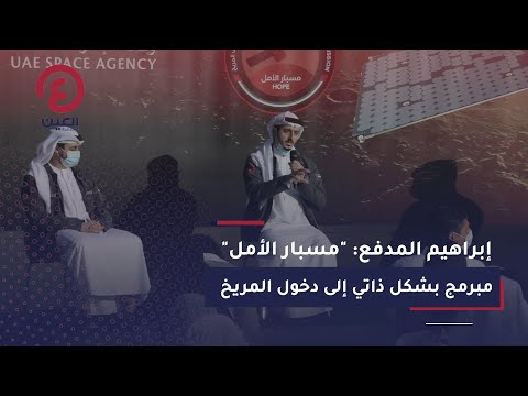 إبراهيم المدفع مسبار الأمل مبرمج بشكل ذاتي إلى دخول المريخ