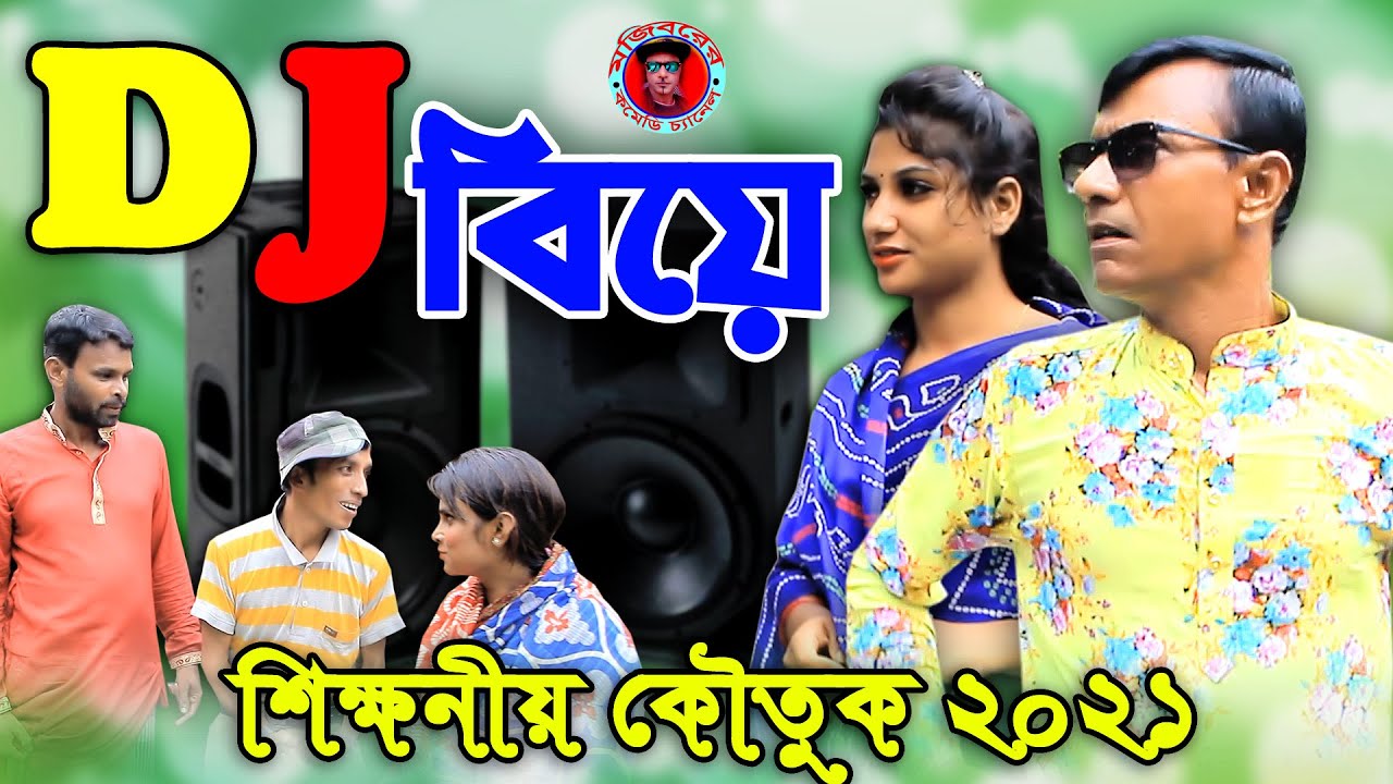 Mojiborer DJ Biye || মজিবরের ডিজে বিয়ে || শিক্ষানীয় হাসির কৌতুক || New Comedy video by Mojibor