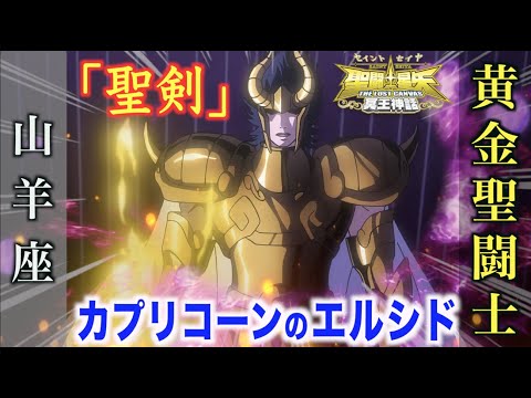 聖闘士星矢LC】己の右腕を極限まで鍛えた闘士！「聖剣（エクスカリバー
