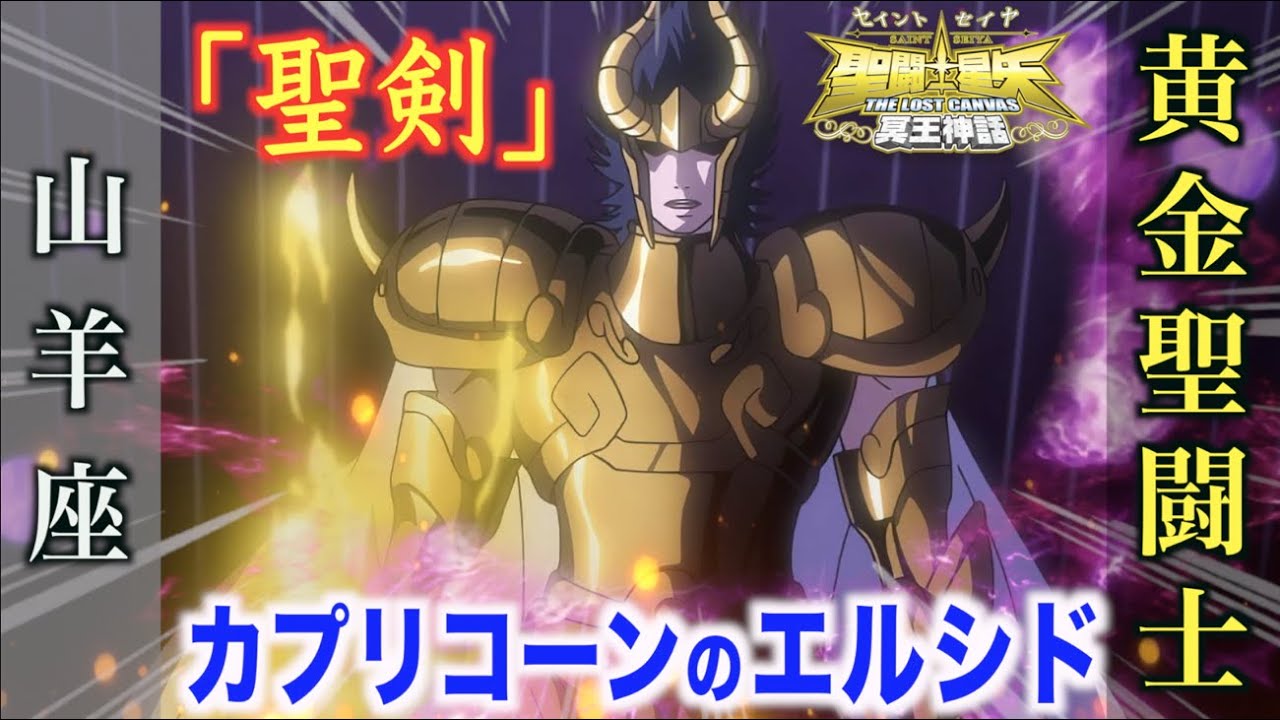聖闘士星矢LC】己の右腕を極限まで鍛えた闘士！「聖剣（エクスカリバー
