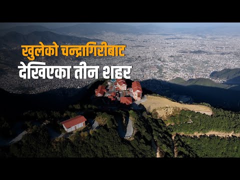 खुलेको चन्द्रागिरीबाट देखिएका तीन शहर | Kathmandu Valley | Chandragiri | onlinekhabar
