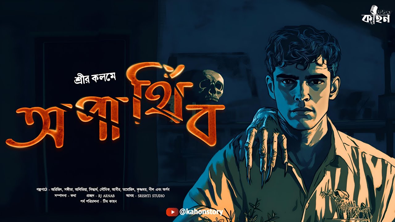 অপার্থিব (Scare Alert!!) | Psychological Horror | Bengali Horror Audio Story | Kahon