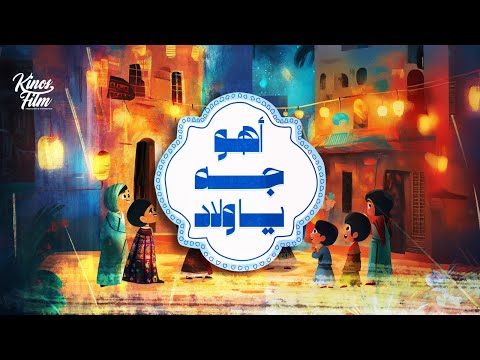 زينة رمضان أهو جه يا ولاد