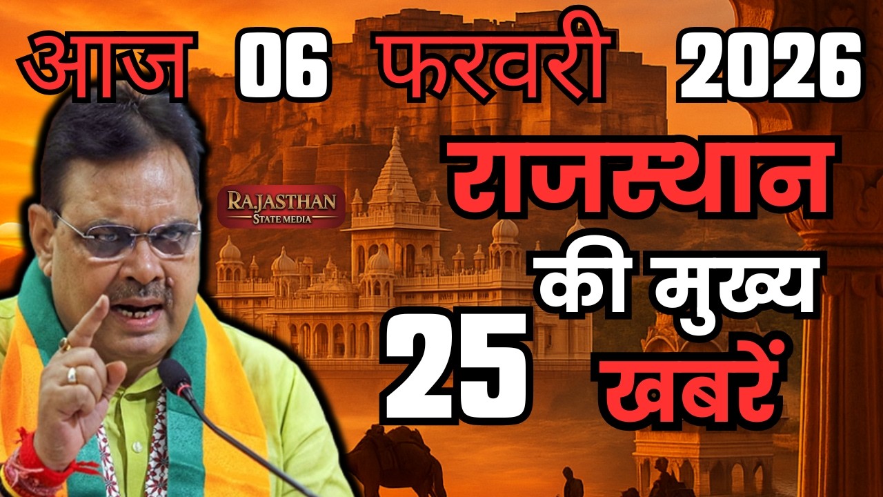 06 February 2026 | Rajasthan Ki 25 Badi Khabrein | Aaj Ki Sabse Badi Updates | Rajasthan News Today