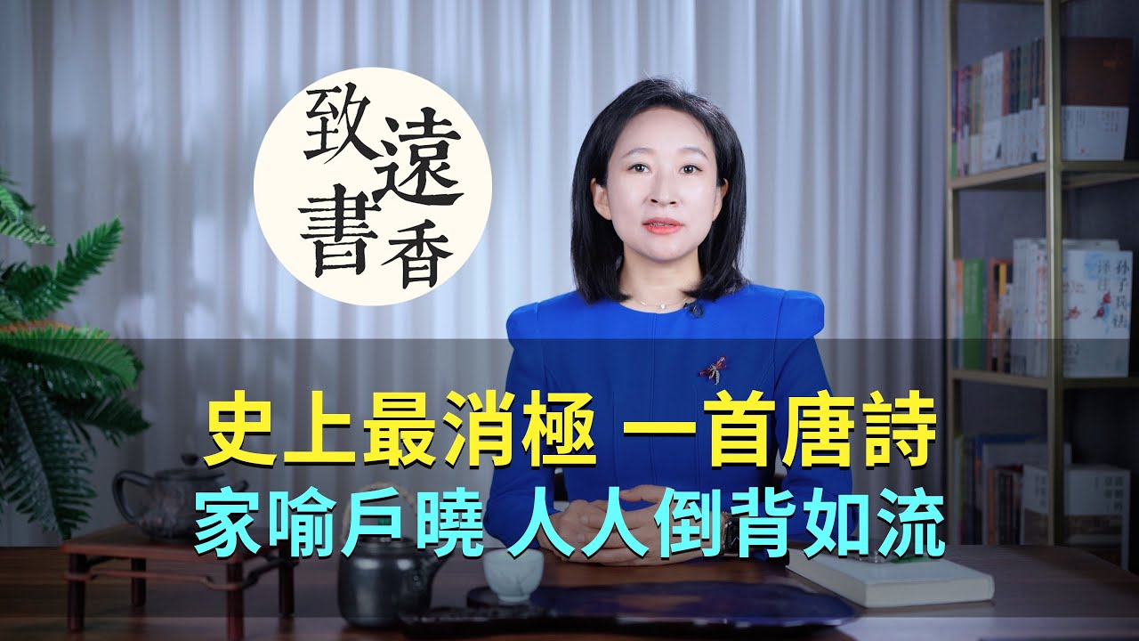史上最“消極”的一首唐詩，卻家喻戶曉、人人倒背如流！-致遠書香
