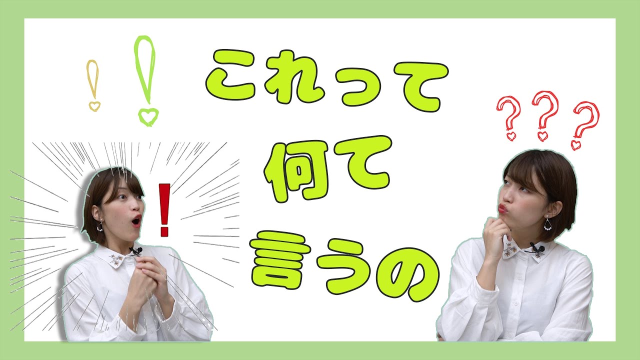 #11 「?」「!」これって何て言うの? - YouTube