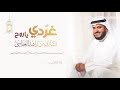 غردي ياروح - اهلا رمضان - مشاري راشد العفاسي