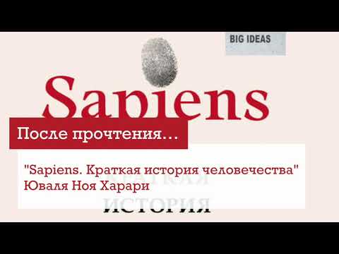 "Sapiens. Краткая история человечества" Юваля Ноя Харари