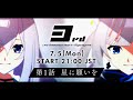🔴第1話「星に願いを」7/5(月)配信|直感×アルゴリズム♪3rd Season