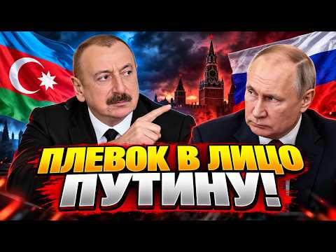 Aliyev dragged Putin through the mud! Azerbaijan elegantly put Moscow in its place. The Kremlin j...
