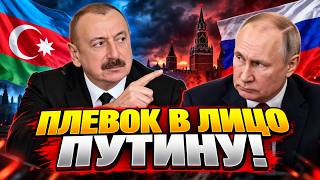 Алиев втоптал Путина в грязь! Азербайджан изящно поставил Москву на место. В Кремле утерлись