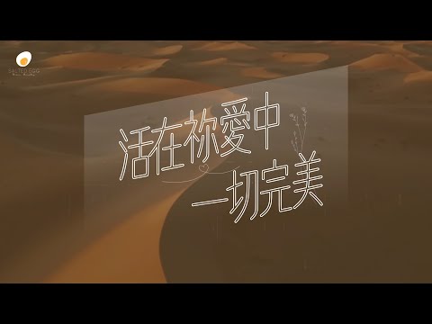 活在祢愛中一切完美 - 鹹蛋音樂事工SEMM🍳//《刻在祢心底的名字》 Mini-Album 5th Track