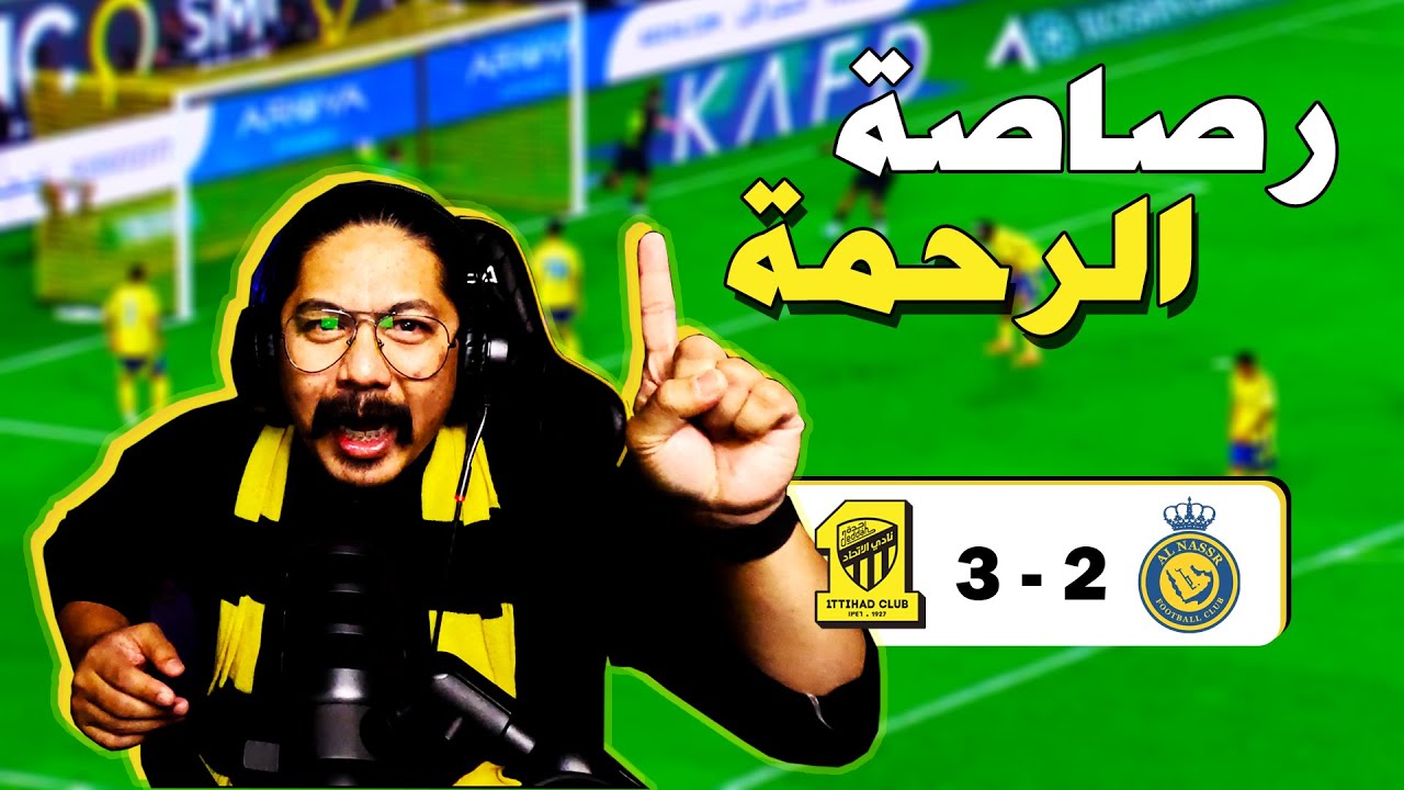 ردة فعل مباشرة للكلاسيكو بين الإتحاد والنصر | توتر حتى اخر دقيقة 😱
