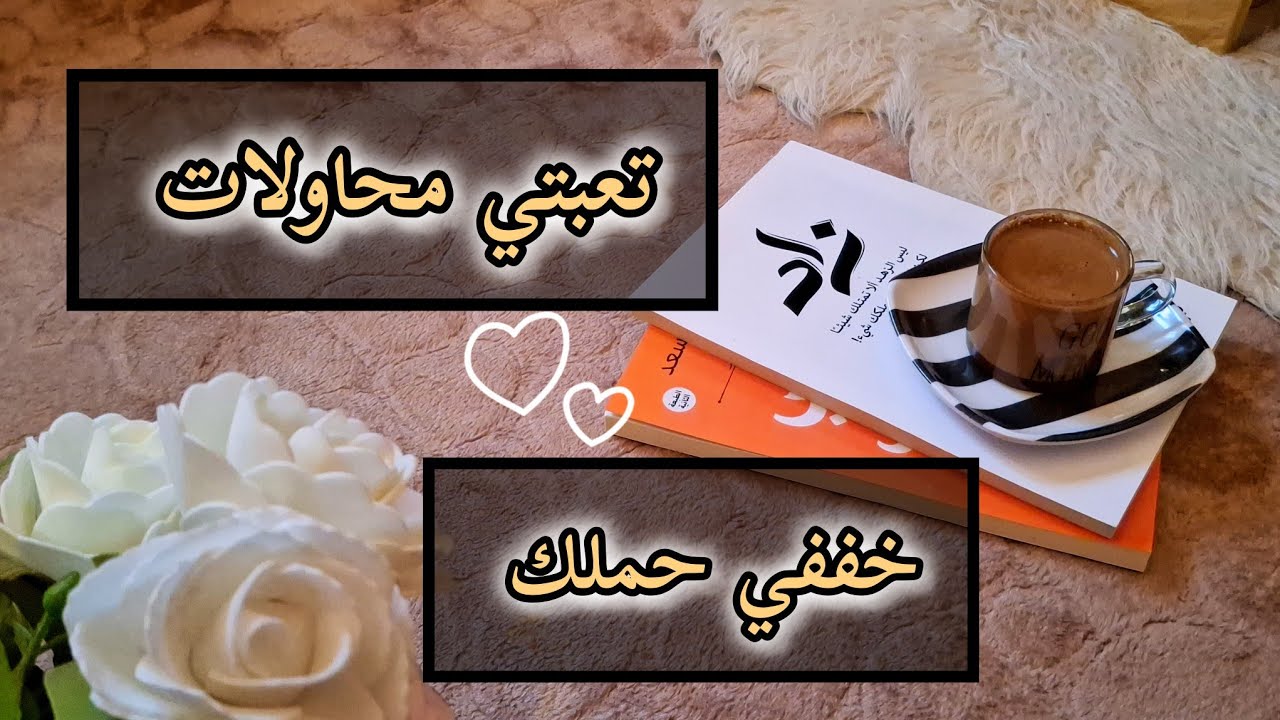 لو تعبتي تعالي خففي حملك