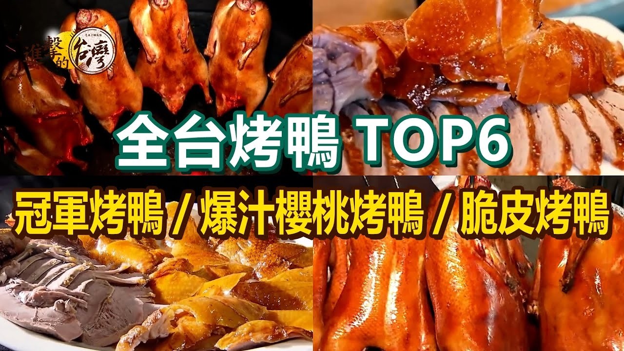 【全台烤鴨TOP6】冠軍烤鴨/40年超人氣烤鴨/必比登脆皮烤鴨/爆汁櫻桃烤鴨/山胡椒烤櫻桃鴨【進擊的台灣】 @進擊的台灣