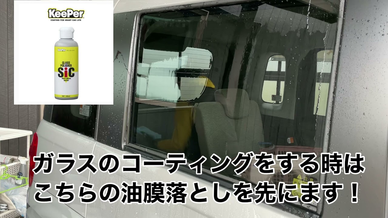 キーパーコーティング 窓ガラスの油膜落としと窓ガラスコーティング Youtube
