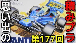 思い出の積みプラレビュー集 第177回 ☆ TAMIYA 1/32レーサーミニ4駆シリーズNo.14　アバンテJr.