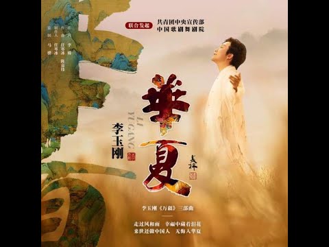 #李玉刚 #万疆三部曲 #华夏 愿以寸心寄华夏——李玉刚《万疆》三部曲之压轴力作 《华夏》今日上线！