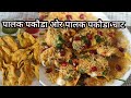 रिमझिम बारिश मे बनाए पालक पकौडा ओर पालक पकौडा चाट रेसीपी | પાલક પકોડા અને પાલક પકોડા ની ચાટ રેસીપી