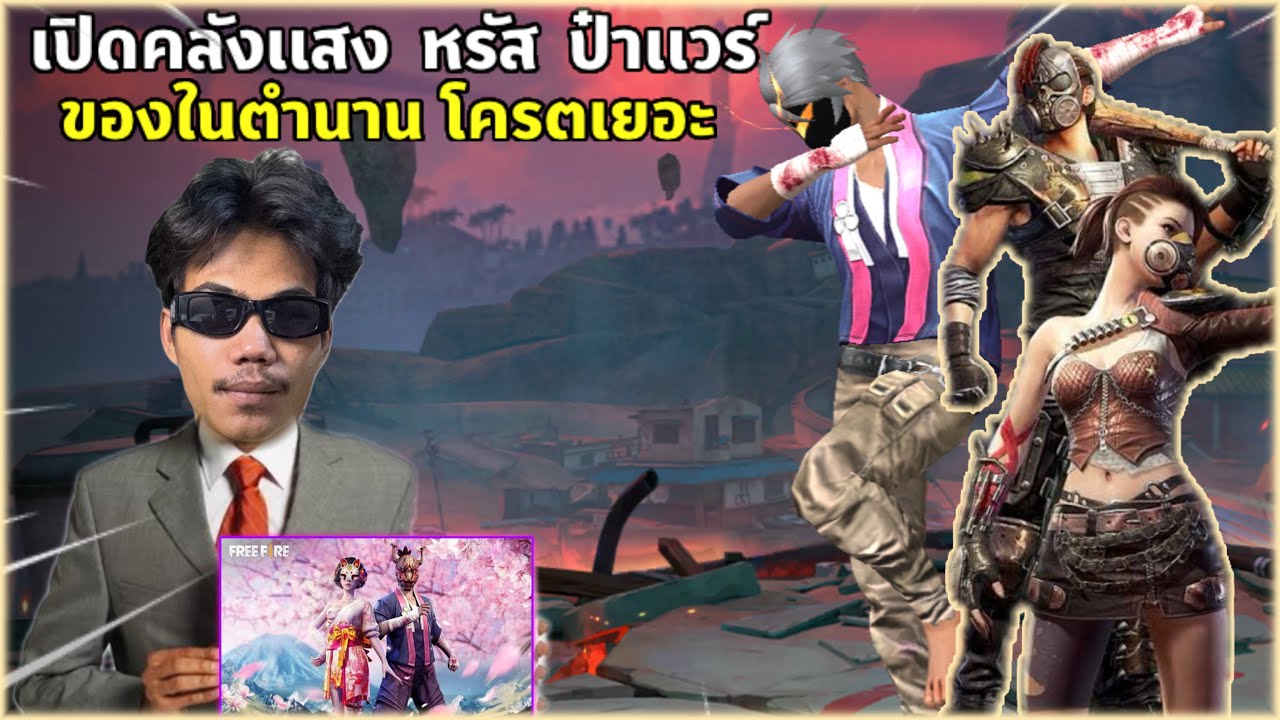 Free Fire เปิดคลังเเสง รหัสป๋าเเวร์ ของในตำนานเพียบ