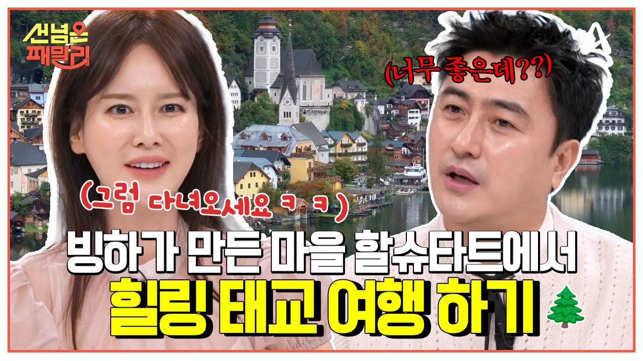 [#선넘은패밀리] 오스트리아에도 알프스 산맥이 있다!?😲 빙하가 만든 호수 마을 할슈타트 여행🏡 | 선 넘은 패밀리 86회