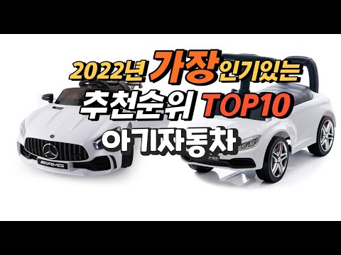 광고 2022년 아기자동차 추천판매순위  top10 가격 리뷰 평점 비교
