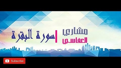 سورة البقرة  للقارء الشيخ مشاري العفاسي الجزء الأول  آية ( 141) و التاني 252 و ربع الحزب من 1 الى 5