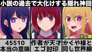 くま3 Oshi no Ko] The true meaning of 45510 is heartbreaking Did the