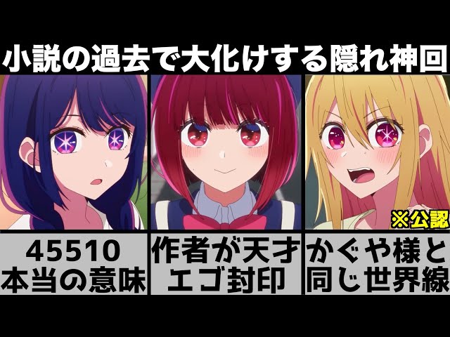 Oshi no Ko] The true meaning of 45510 is heartbreaking Did the