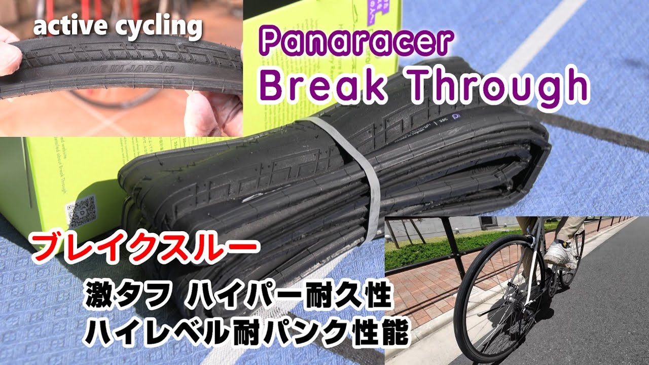 パナレーサー新作タイヤ ブレイクスルーの装着＆実走 - YouTube
