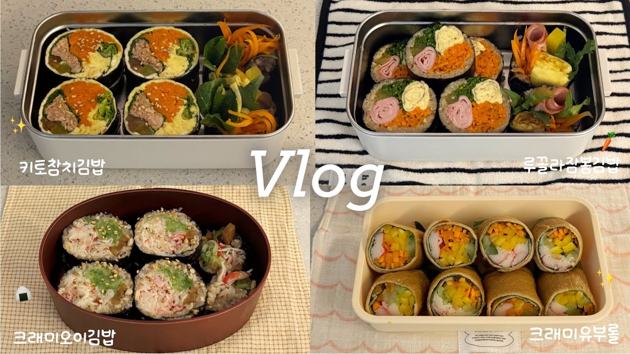 Vlog │ 자꾸자꾸 손이 가는✨ 김밥러버의 직장인 점심 도시락🍱 퇴근 후 트레이더스 장보기 │ 키토참치김밥, 루꼴라잠봉김밥, 크래미오이김밥, 크래미유부롤