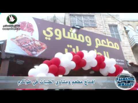 افتتاح مطعم ومشاوي الطيبات في طولكرم