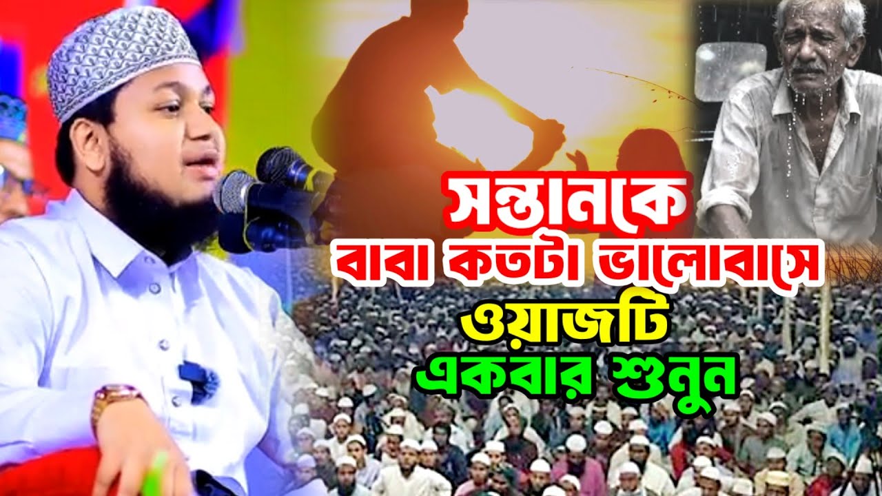 সন্তানকে বাবা কতটা ভালোবাসে ওয়াজটি একবার শুনুন l জুনায়েদ আল হাবীব ওয়াজ l New waz 