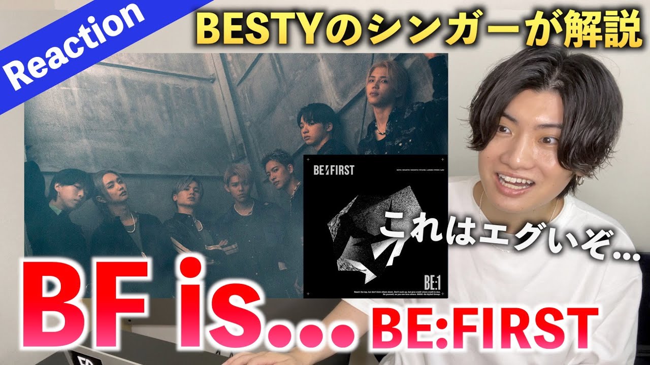【完全初見】BF is... / BE:FIRST 個性あふれる七色の歌声がとんでもない衝撃だった...（歌唱分析）【BE:1】